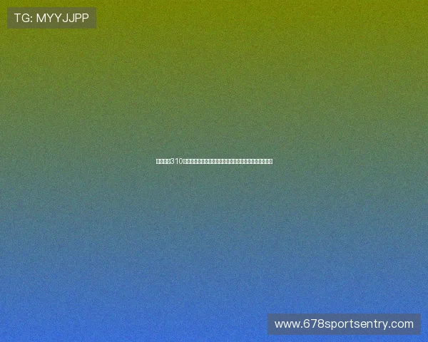 专业足彩310足球场预测策略帮助用户科学分析比赛动态提升盈利能力
